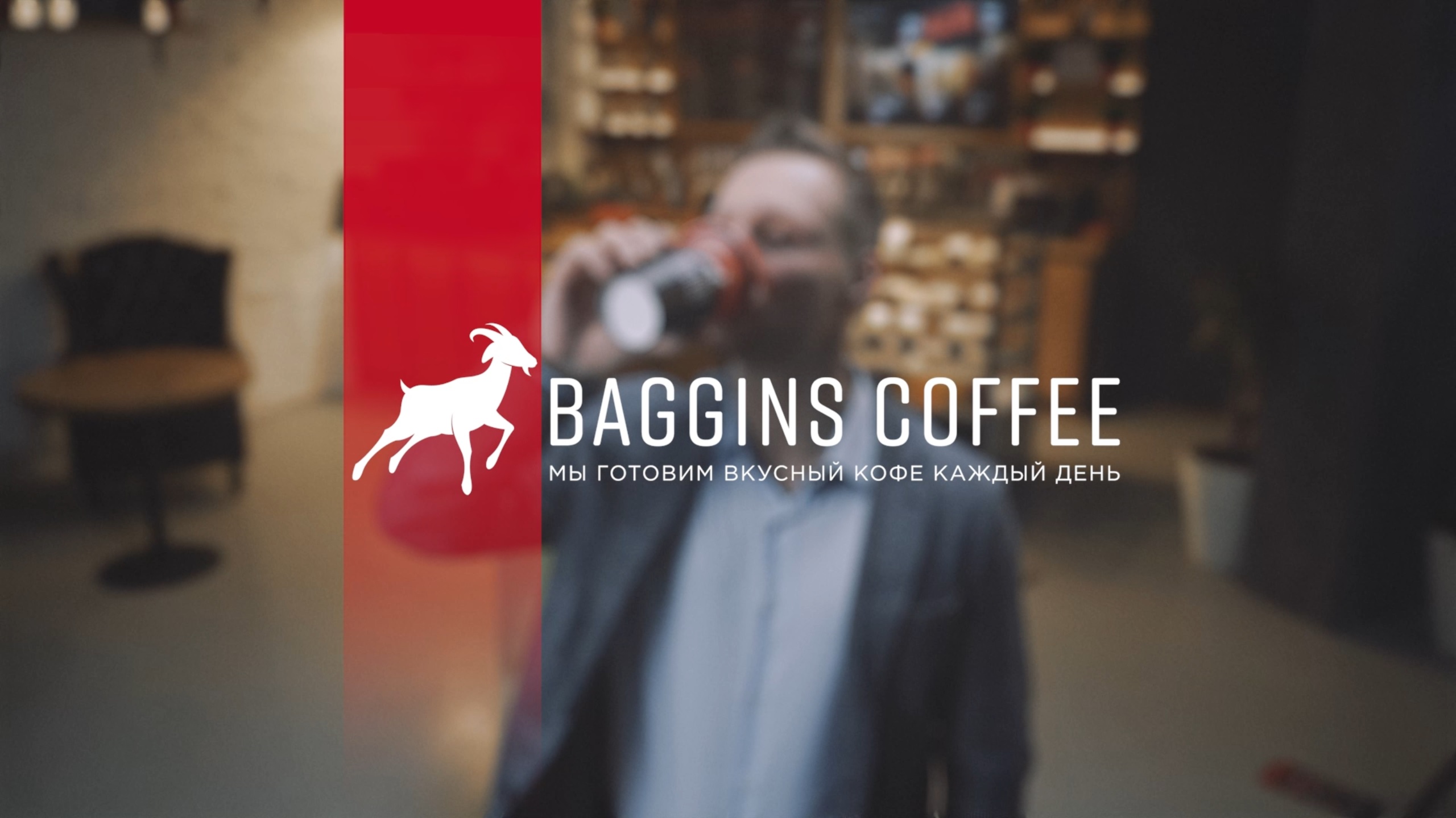BAGGINS COFFEE